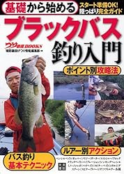基礎から始める ブラックバス釣り入門 (つり情報BOOKS)