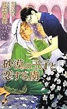砂漠の王子と恋する虜 (ローズキーノベルズ)