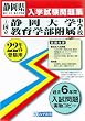 静岡大学教育学部附属中(静岡・島田・浜松)学校入学試験問題集平成22年春受験用 (静岡県国立・公立・私立中学校入学試験問題集)