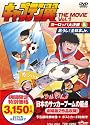 キャプテン翼 THE MOVIE Vol.1 [DVD]