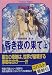 昏き夜の果て(上)―聖獣覚醒秘譚〈第3部〉 (コバルト文庫)