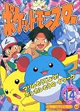 ポケットモンスター 14 (小学館のテレビ絵本 ポケットモンスターシリーズ)