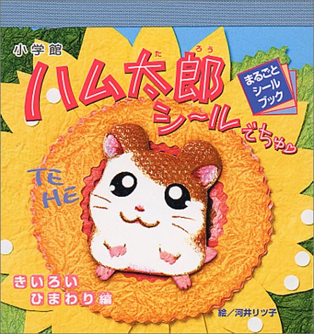 ハム太郎シールでちゅ〓 (きいろいひまわり編) (まるごとシールブック)