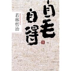 自毛自得
