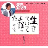 「生きていてよかった」特別編―3年B組金八先生ベストセレクション