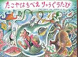 たこやはちべえりゅうぐうのたび (日本の民話えほん)