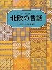子どもに語る北欧の昔話