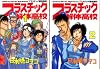 プラスチック解体高校 全2巻完結(ヤングマガジンコミックス) [マーケットプレイスコミックセット]