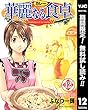 華麗なる食卓【期間限定無料】 12 (ヤングジャンプコミックスDIGITAL)