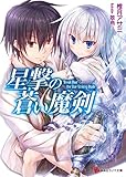 星撃の蒼い魔剣 (講談社ラノベ文庫)