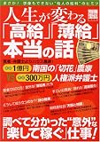 人生が変わる「高給」「薄給」本当の話 (別冊宝島) の評価・レビュー