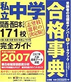 私立中学合格事典―関西・西日本その他171校完全ガイド〈2007〉 (ドラゼミ・ドラネットブックス)