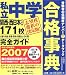 私立中学合格事典―関西・西日本その他171校完全ガイド〈2007〉 (ドラゼミ・ドラネットブックス)
