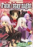 Fate/stay night コミックアンソロジー (12)IDコミックス DNAメディアコミックス