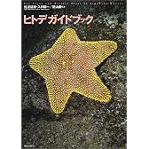 ヒトデガイドブック