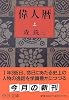 偉人暦〈上〉 (中公文庫)