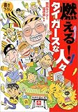 燃える!タイガースな人々 (小学館文庫)