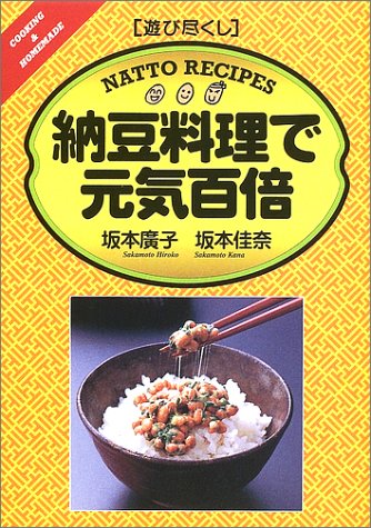 遊び尽くし 納豆料理で元気百倍 (Cooking & homemade―遊び尽くし)