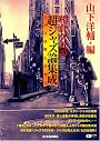 相倉久人の超ジャズ論集成 (CDジャーナルムック)