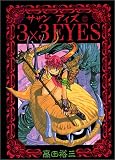 3×3(サザン)EYES (27) (ヤンマガKCスペシャル (711))