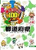 検定クイズ100　都道府県　上級 (ポケットポプラディア)