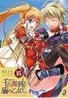 千の魔剣（サウザンド）と盾の乙女（イージス） 15