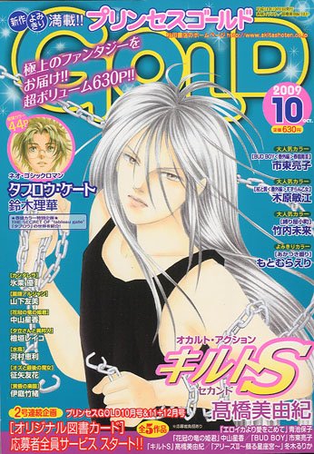 プリンセス GOLD (ゴールド) 2009年 10月号 [雑誌]