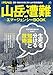 座談会:プロフェッショナルに聞きました「登山のカナメ、考えるチカラ」遭難防止のためのリスクマネジメント 村越真×加藤美樹×黒田誠×柏澄子: 別冊PEAKS 山岳遭難最新エマージェンシーBOOK