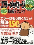 エラーメッセージ解決特盛テクニック (Locus mook―こんなに簡単シリーズ)/