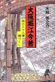 大阪堀江今昔―堀江三十三橋◇橋づくし