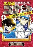 名探偵コナンvs.怪盗キッド 完全版 1 (少年サンデーコミックススペシャル)