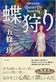 蝶狩り