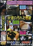 不二企画/女達の汚れた下着 1 一の瀬ねね [DVD]