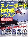 DVDでうまくなる! スノーボード初中級レッスン