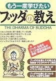 もう一度学びたいブッダの教え
