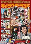 キャラクターランド vol.6: ハイパームック