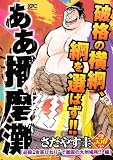ああ播磨灘　必殺“合掌ひねり”で激震の九州場所！！編 (講談社プラチナコミックス)の画像