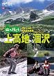 山へ行こう上高地から...