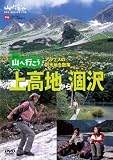 山へ行こう上高地から涸沢[DVD] (＜ＤＶＤ＞)