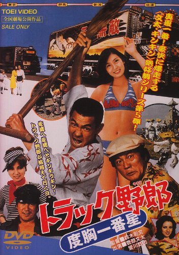 トラック野郎 度胸一番星 [DVD]