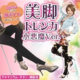 美脚トレンカ 小悪魔バージョンの口コミ（クチコミ）