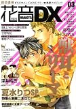花音DX VOL.3 (3) (花音コミックス) (花音コミックス)