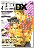 �ԉ�DX VOL.3 (�ԉ��R�~�b�N�X)�̃C���[�W���g�傷��