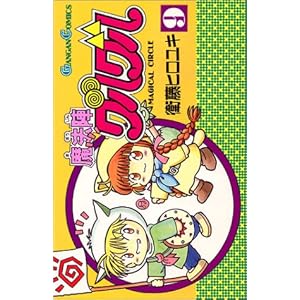 【クリックで詳細表示】魔法陣グルグル (9) (ガンガンコミックス)： 衛藤 ヒロユキ： 本