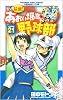最強!あおい坂高校野球部 21 (少年サンデーコミックス)