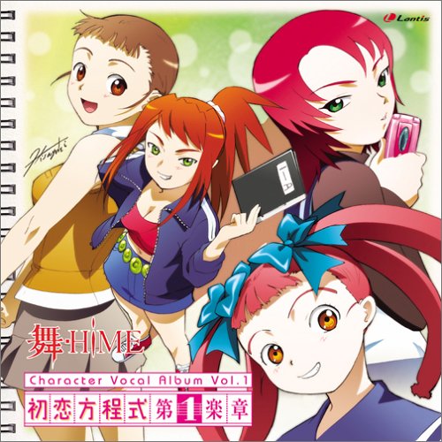 舞-HiME キャラクターボーカルアルバム 「初恋方程式 第1楽章」