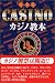 カジノ教本 愛蔵版