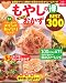 もやしの得メチャうまおかずBEST300―食費をガツンと節約！貧弱おかずをボリュームアップ！ (主婦の友生活シリーズ)