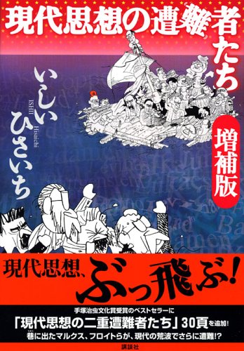 現代思想の遭難者たち 増補版
