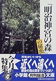 「明治神宮の森」の秘密 (小学館文庫)